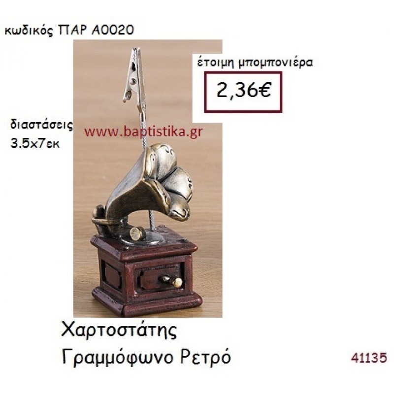ΓΡΑΜΜΟΦΩΝΟ ΧΑΡΤΟΣΤΑΤΗΣ vintage μπομπονιέρα ΠΑΡ-Α0020